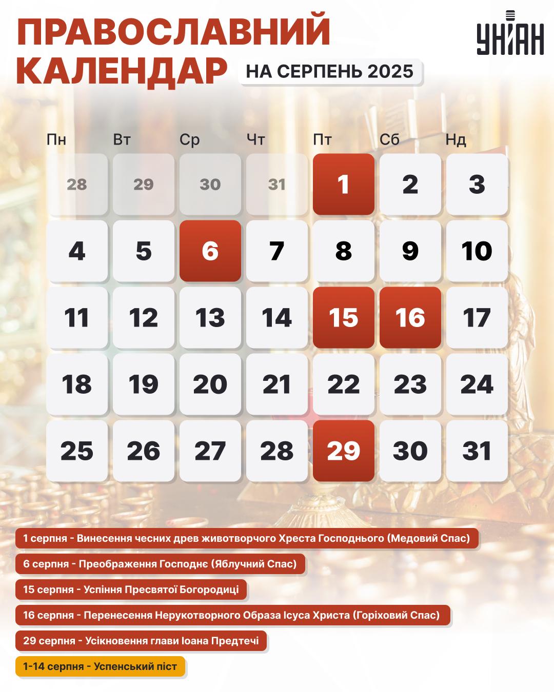 Які церковні свята відзначаємо в серпні 2025 року за новим стилем / інфографіка УНІАН Які церковні свята відзначаємо в серпні 2025 року за новим стилем / інфографіка УНІАН