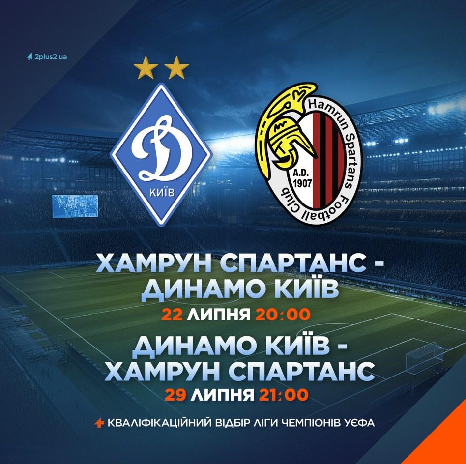 'Динамо' Київ - 'Хамрун Спартанс': битва за Лігу чемпіонів у прямому ефірі 2+2 'Динамо' Київ - 'Хамрун Спартанс': битва за Лігу чемпіонів у прямому ефірі 2+2