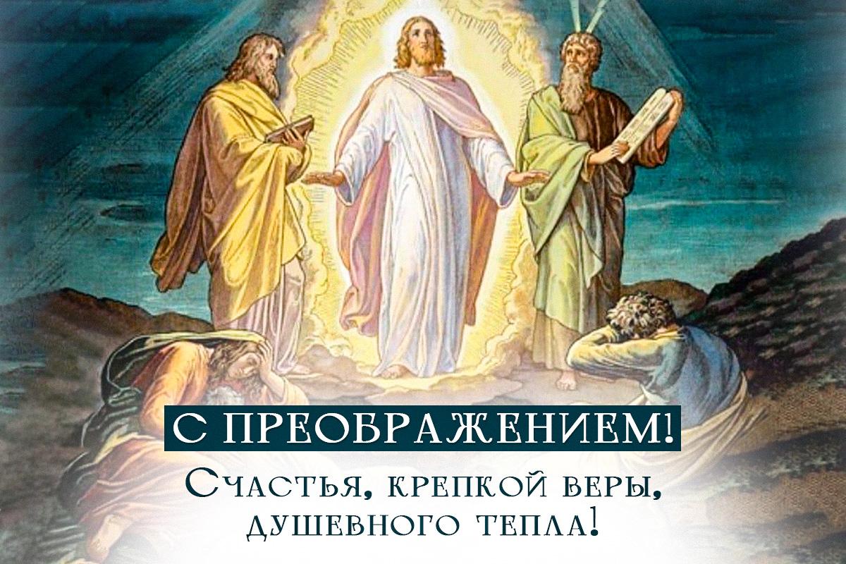 с преображением господним с преображением господним