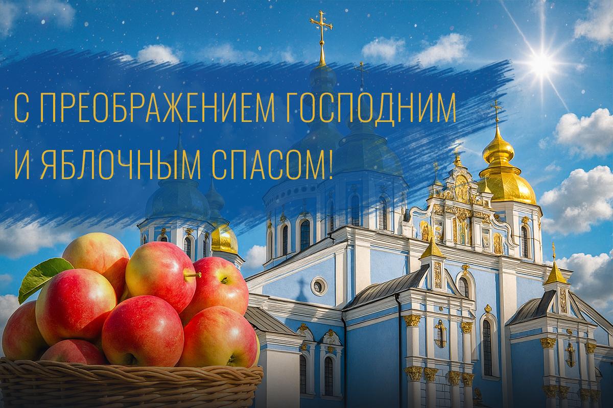 с преображением господним с преображением господним