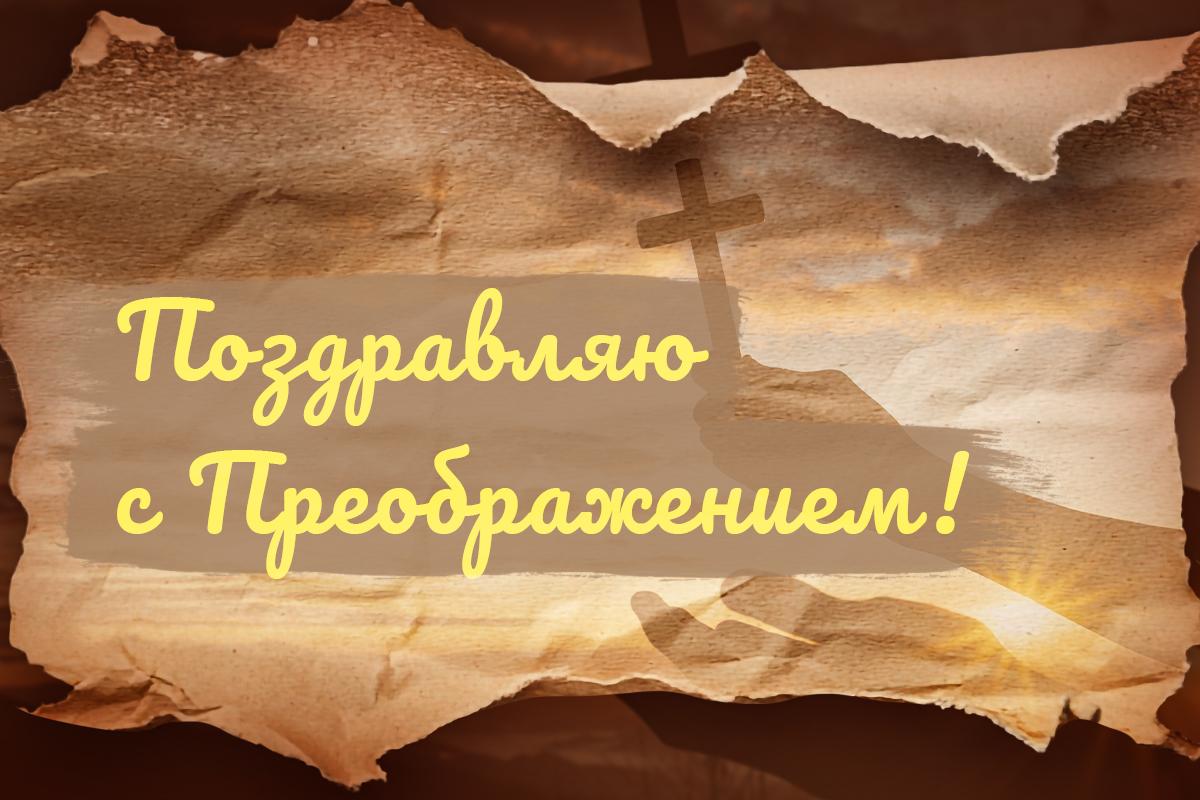 с преображением господним с преображением господним