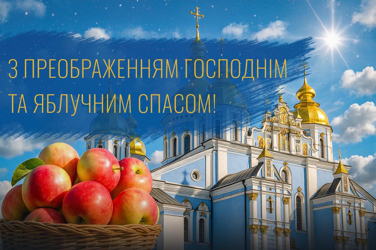 з преображенням господнім