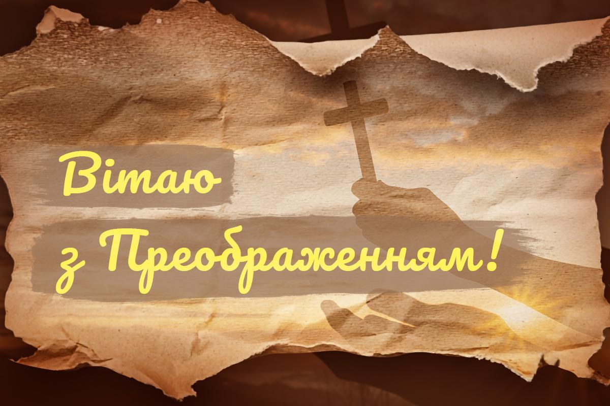 з преображенням господнім з преображенням господнім