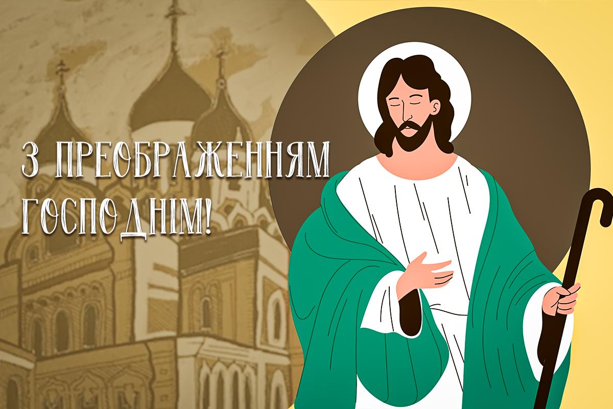 з преображенням господнім з преображенням господнім