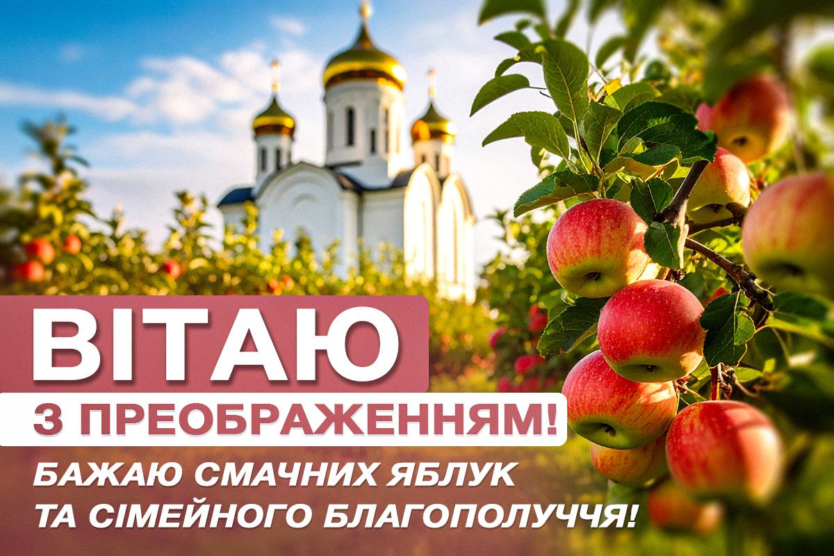 з преображенням господнім з преображенням господнім