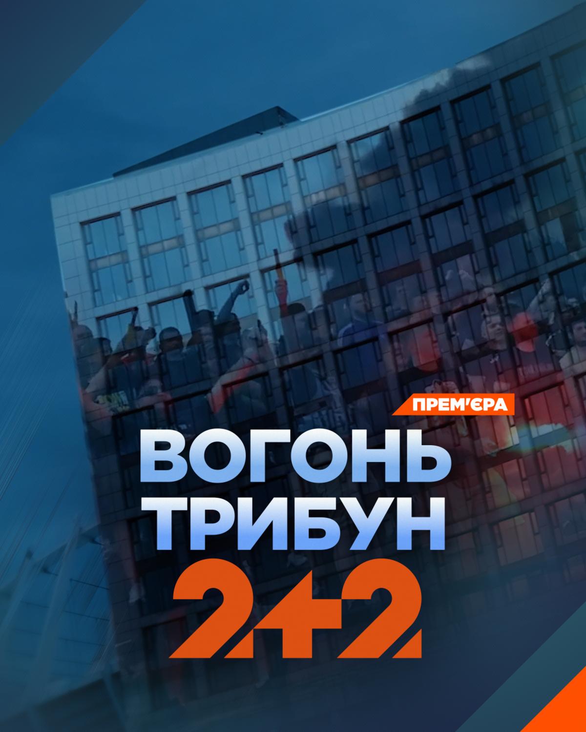 Футбольні хулігани, які стали героями: телеканал 2+2 покаже документальний фільм 'Вогонь трибун' Футбольні хулігани, які стали героями: телеканал 2+2 покаже документальний фільм 'Вогонь трибун'