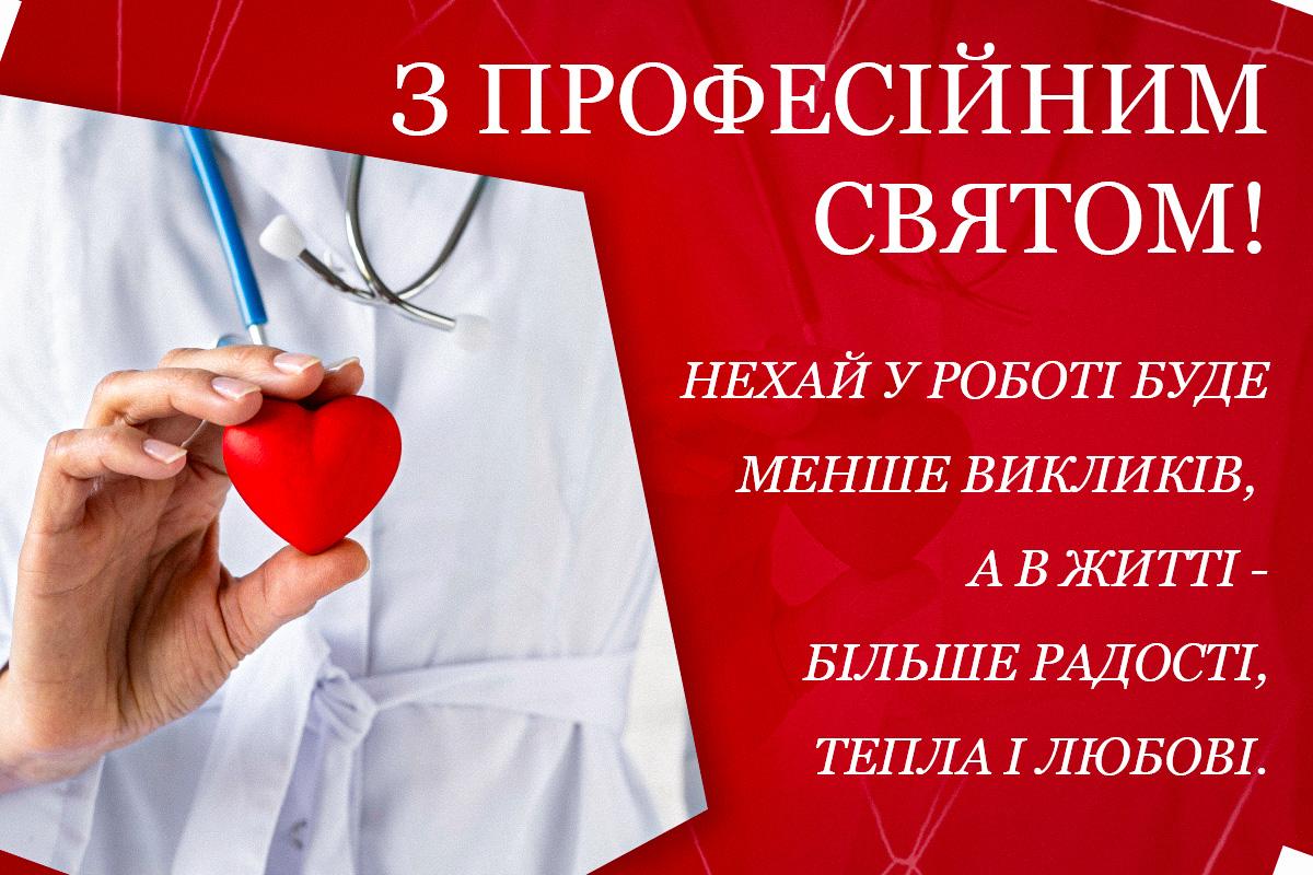 Привітання з Днем медика /листівки УНІАН Привітання з Днем медика /листівки УНІАН