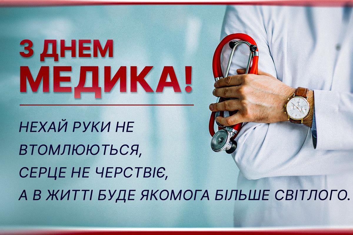 Привітання з Днем медика - картинки / УНІАН Привітання з Днем медика - картинки / УНІАН