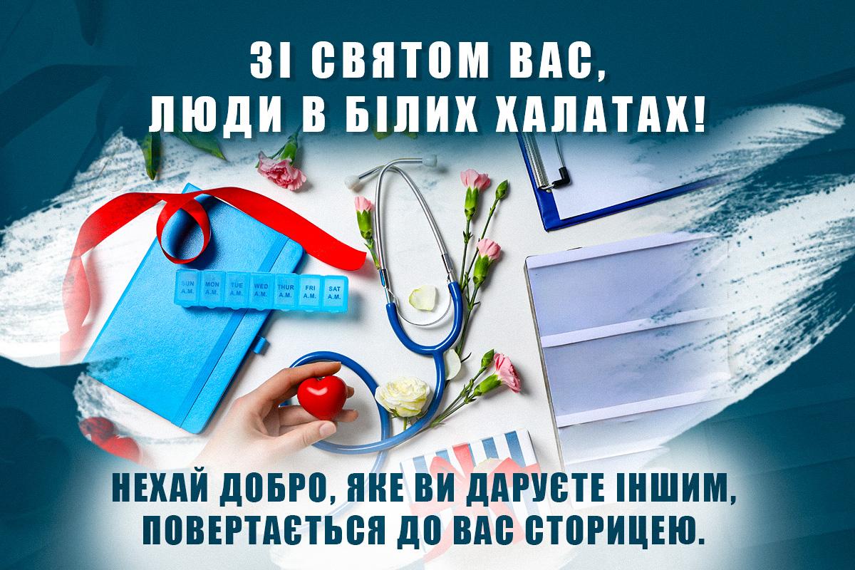 З Днем медика в Україні / листівки УНІАН З Днем медика в Україні / листівки УНІАН