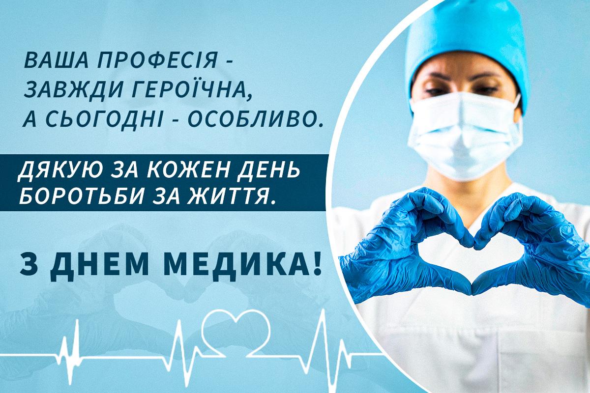 Листівки з Днем медика українською / УНІАН Листівки з Днем медика українською / УНІАН