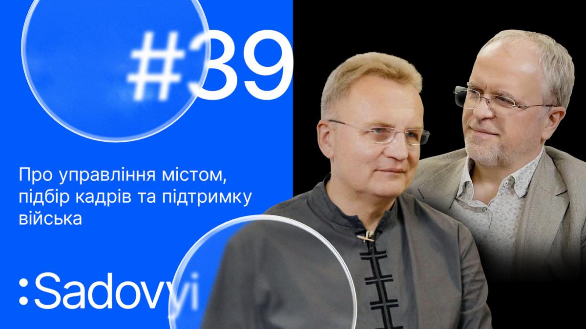 Лідерство по-львівськи: як Андрій Садовий розвиває місто попри війну Лідерство по-львівськи: як Андрій Садовий розвиває місто попри війну