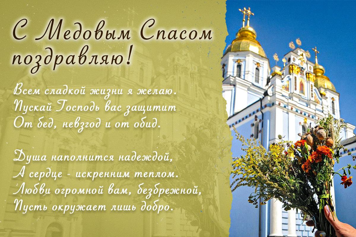 Медовый Спас - открытки / УНИАН Медовый Спас - открытки / УНИАН