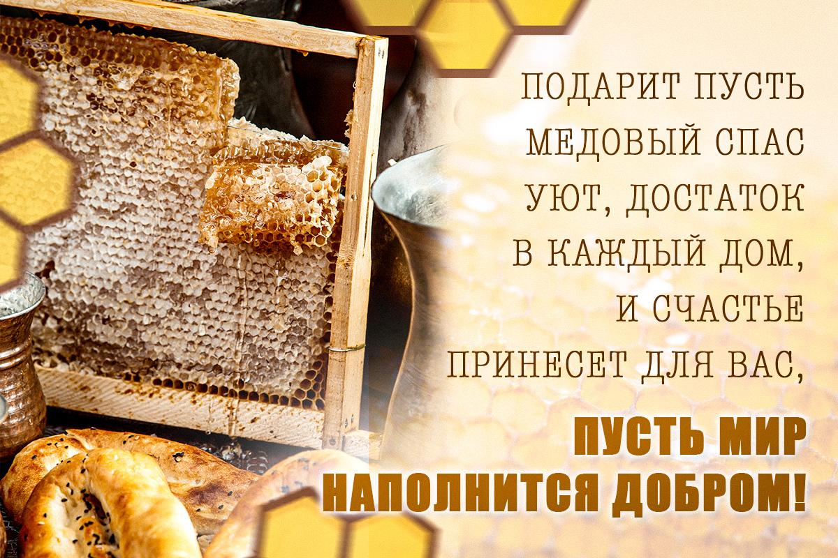 С Медовым Спасом - поздравления / открытки УНИАН С Медовым Спасом - поздравления / открытки УНИАН
