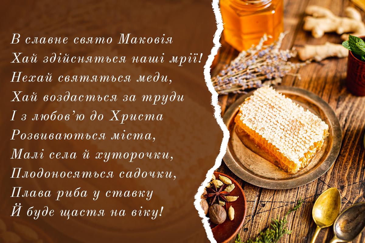 З Медовим Спасом - привітання / листівки УНІАН, автор вірша - Леонід Федорів З Медовим Спасом - привітання / листівки УНІАН, автор вірша - Леонід Федорів