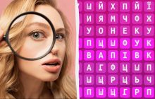 Чи знайдете ви слова "гриб", "коза" та "мак" за 9 секунд: справжній виклик для мозку