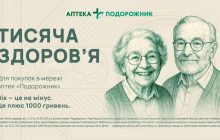 "Подорожник" запускає проєкт підтримки пенсіонерів "Тисяча здоров’я"