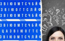 Ілюзія для справжніх геніїв: чи зможете знайти ім'я "Олег" за 7 секунд