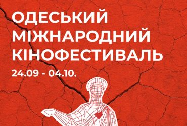 16-й Одеський міжнародний кінофестиваль представив офіційний постер