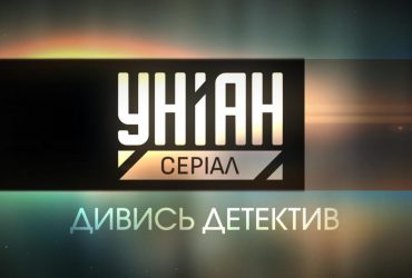 Телеканал УНІАН оновлює своє позиціонування й стартує в ефірі під брендом УНІАН. Серіал