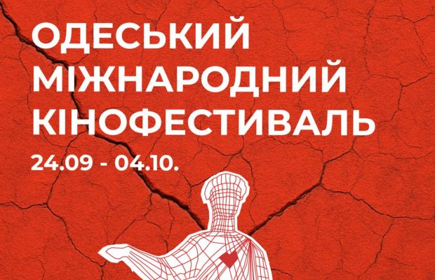 16-й Одеський міжнародний кінофестиваль представив офіційний постер