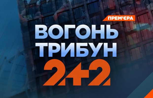 Футбольні хулігани, які стали героями: телеканал 2+2 покаже документальний фільм "Вогонь трибун"