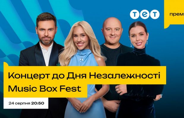 Телеканал ТЕТ покажет большой праздничный концерт ко Дню Независимости Music Box Fest