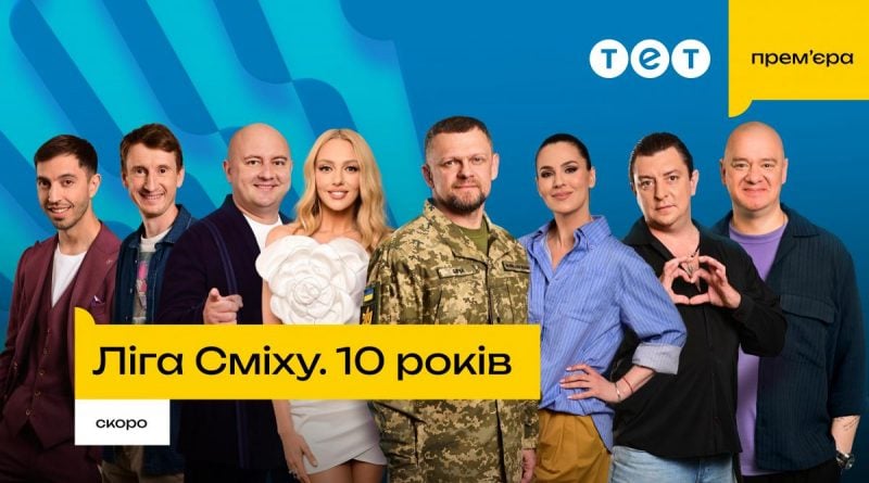 "Лига Смеха" возвращается на ТЕТ в любимом формате фестиваля