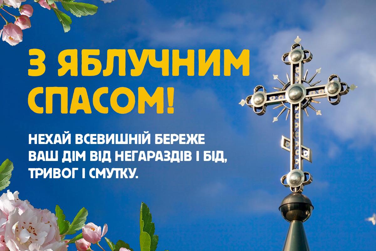 З яблучним спасом картинки / листівка УНІАН З яблучним спасом картинки / листівка УНІАН