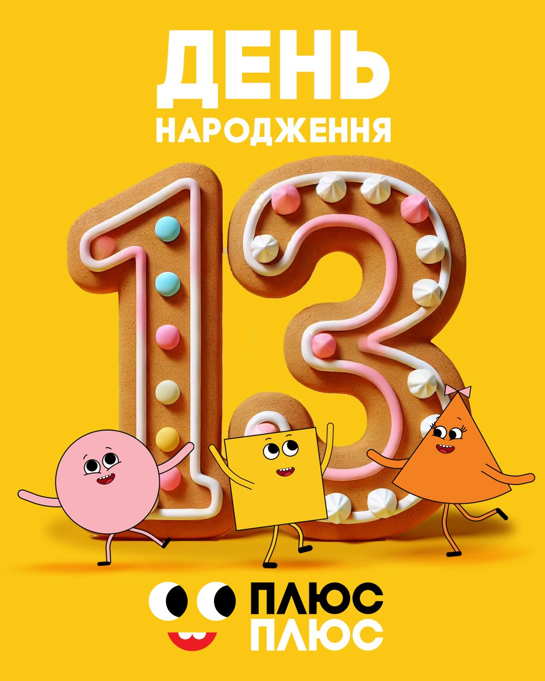 Телеканал ПЛЮСПЛЮС відзначає 13-річчя / фото пресслужба Телеканал ПЛЮСПЛЮС відзначає 13-річчя / фото пресслужба