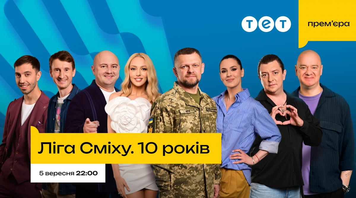 Новый сезон 'Лиги Смеха. 10 лет' стартует осенью: когда смотреть премьеру на телеканале ТЕТ Новый сезон 'Лиги Смеха. 10 лет' стартует осенью: когда смотреть премьеру на телеканале ТЕТ