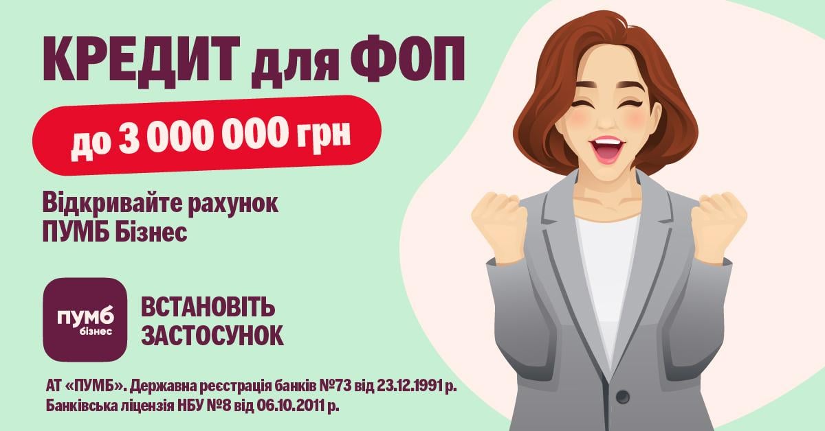 ПУМБ підвищив ліміт онлайн-кредитування для ФОП до 3 мільйонів гривень ПУМБ підвищив ліміт онлайн-кредитування для ФОП до 3 мільйонів гривень