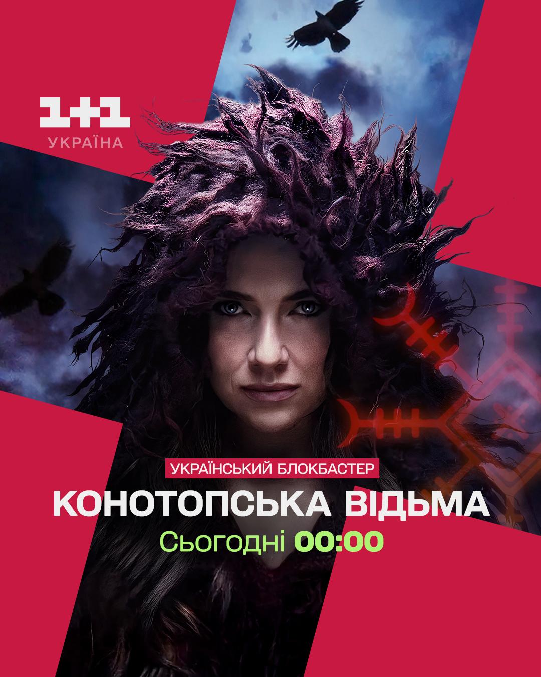 Телепремьера 'Конотопской ведьмы' и выступления любимых звезд: что покажет 1+1 Украина ко Дню Независимости Телепремьера 'Конотопской ведьмы' и выступления любимых звезд: что покажет 1+1 Украина ко Дню Независимости