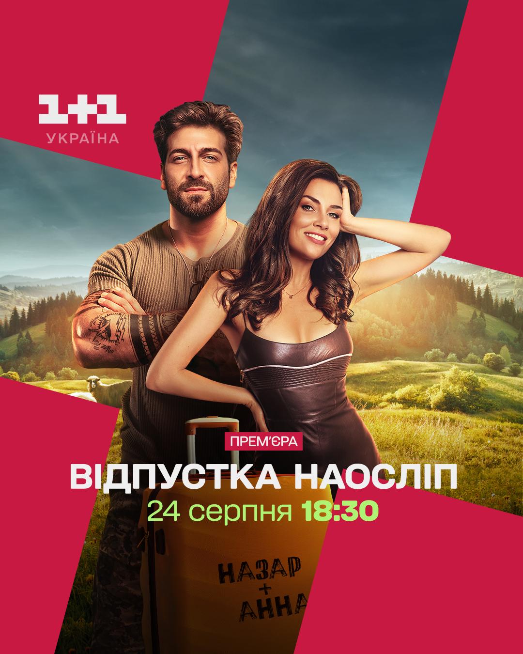 Телепремьера 'Конотопской ведьмы' и выступления любимых звезд: что покажет 1+1 Украина ко Дню Независимости Телепремьера 'Конотопской ведьмы' и выступления любимых звезд: что покажет 1+1 Украина ко Дню Независимости