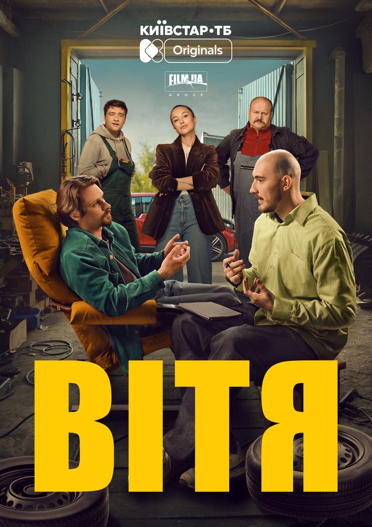 Официальный трейлер original-сериала 'Витя' уже в сети - премьера 1 сентября на Киевстар ТВ Официальный трейлер original-сериала 'Витя' уже в сети - премьера 1 сентября на Киевстар ТВ