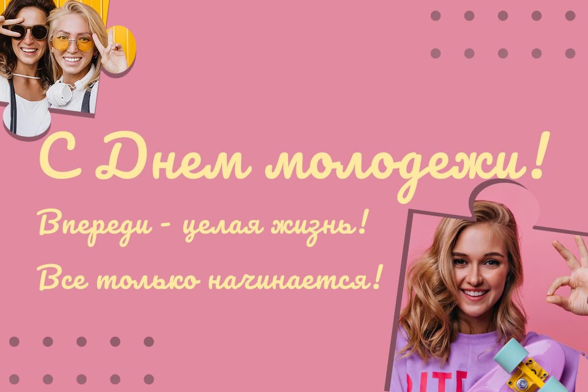 С Днем молодежи / открытки УНИАН С Днем молодежи / открытки УНИАН