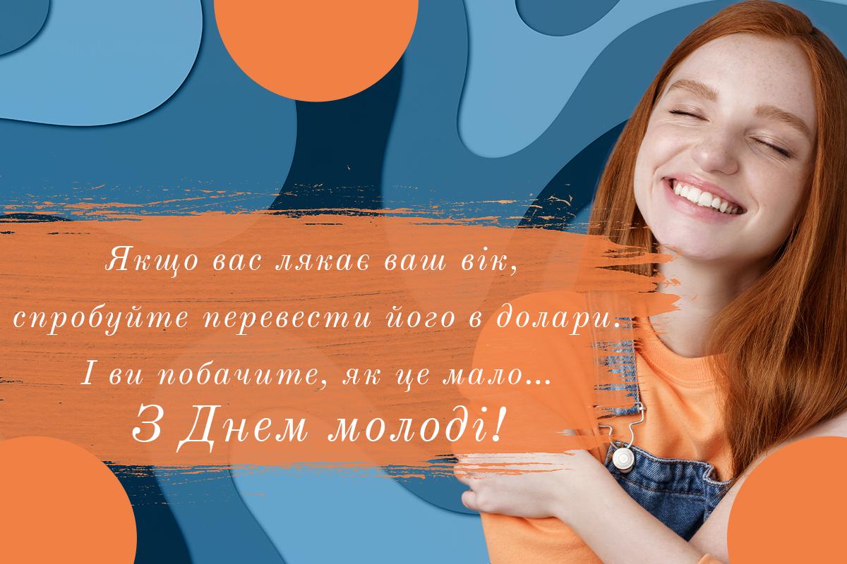 З Днем молоді - картинки / УНІАН З Днем молоді - картинки / УНІАН