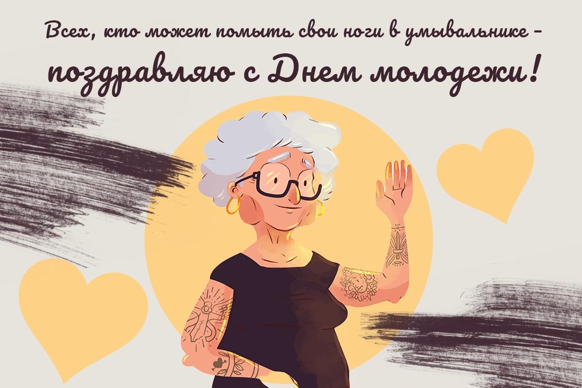 Прикольные поздравления с Днем молодежи - картинки / УНИАН Прикольные поздравления с Днем молодежи - картинки / УНИАН