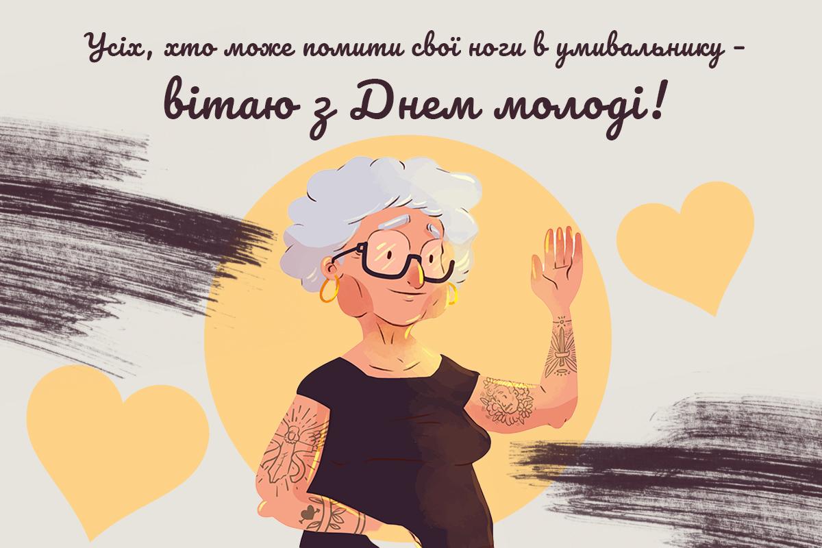 Прикольні привітання з Днем молоді - картинки / УНІАН Прикольні привітання з Днем молоді - картинки / УНІАН