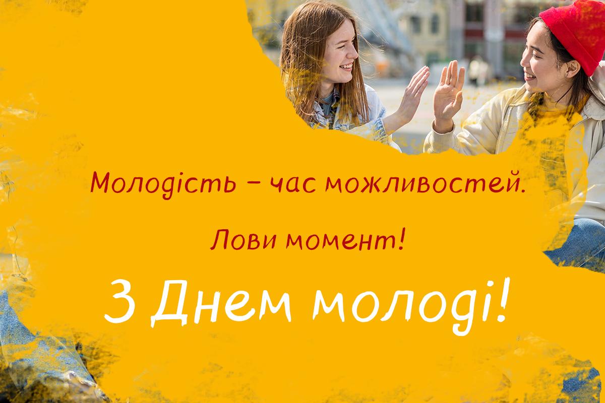 День молоді в Україні / листівки УНІАН День молоді в Україні / листівки УНІАН