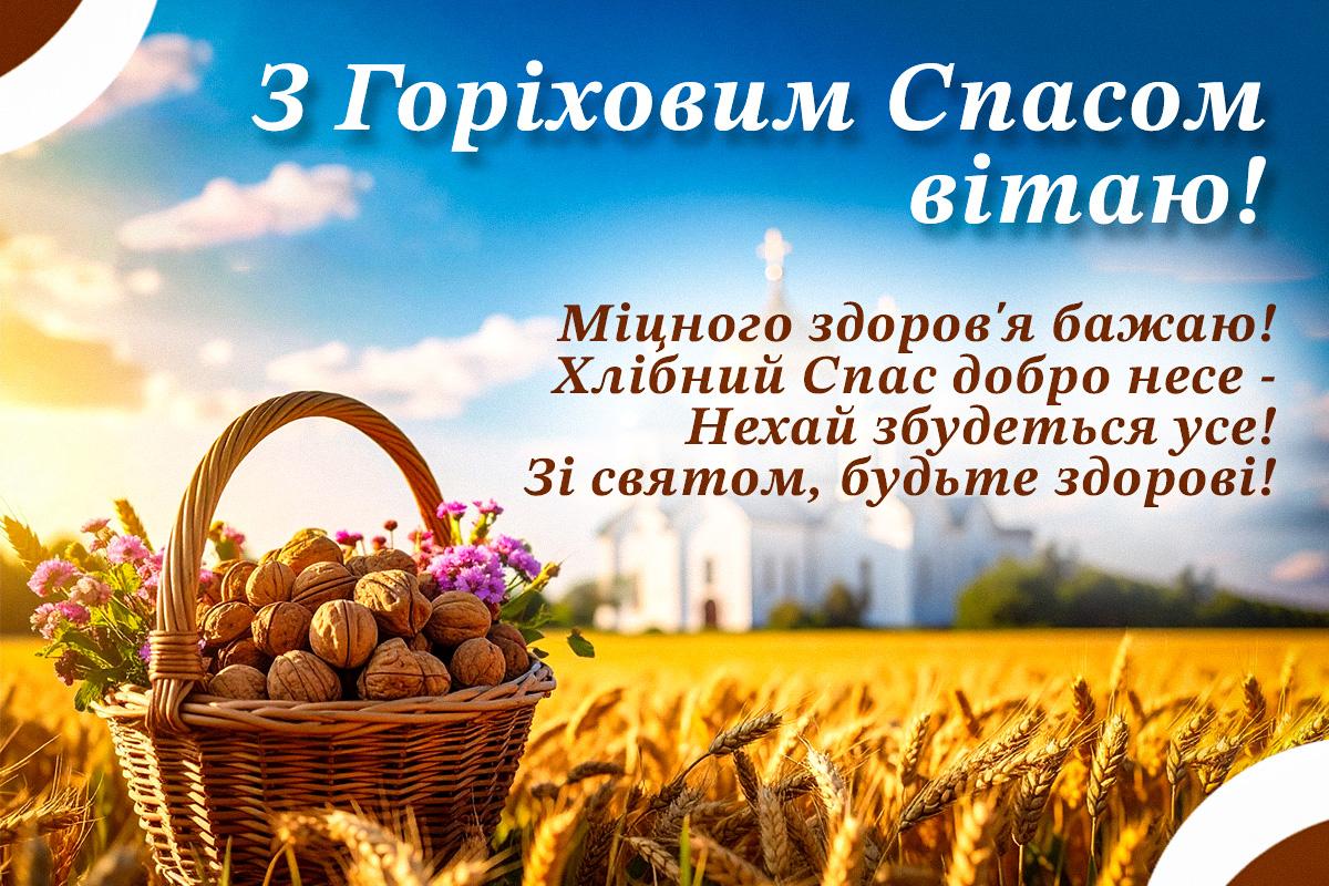 картинки з горіховим і хлібним спасом картинки з горіховим і хлібним спасом