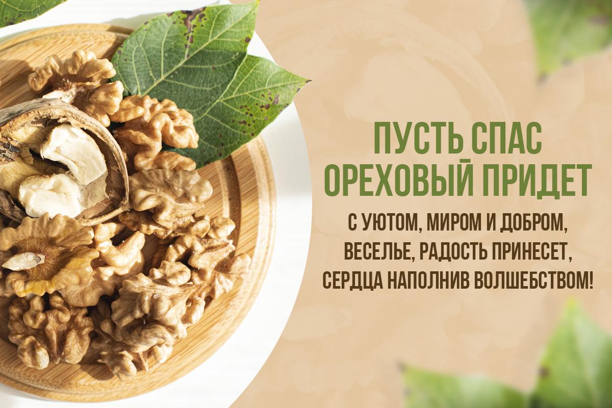 с ореховым спасом открытки с ореховым спасом открытки