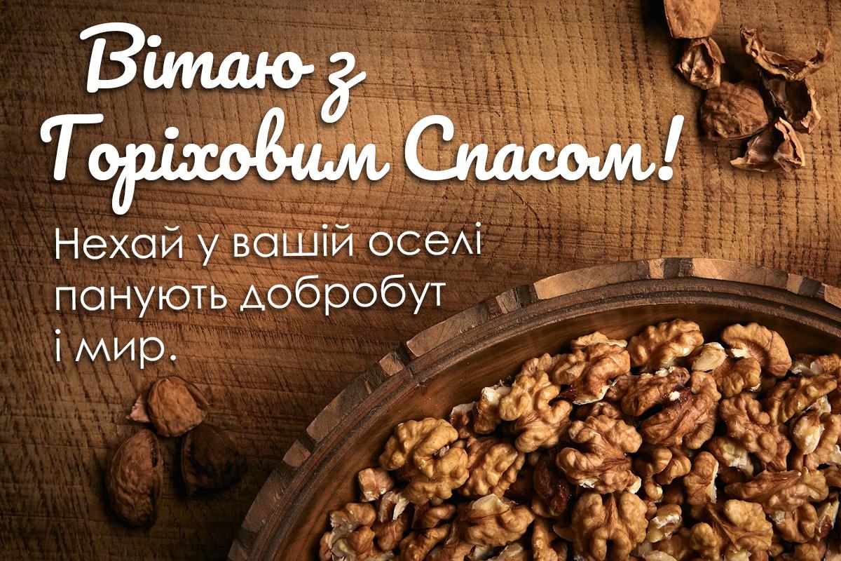 картинки з горіховим спасом картинки з горіховим спасом