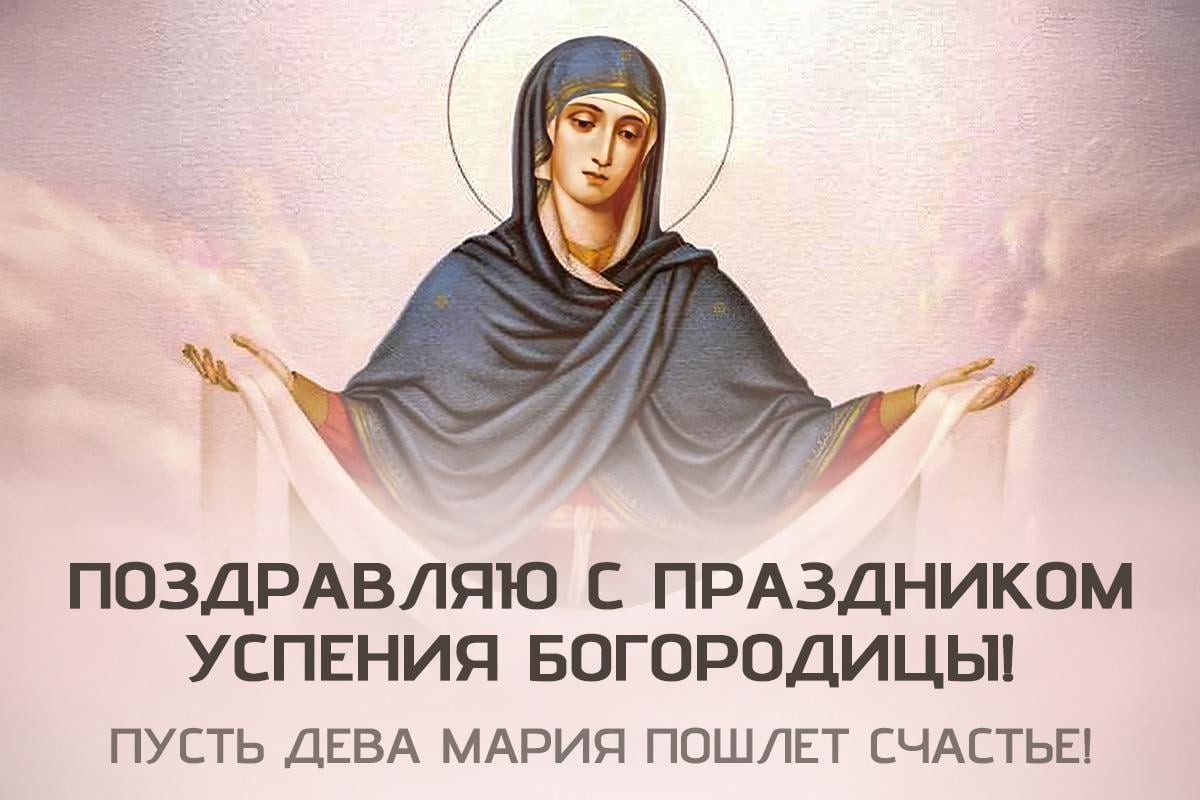 с успением пресвятой богородицы с успением пресвятой богородицы