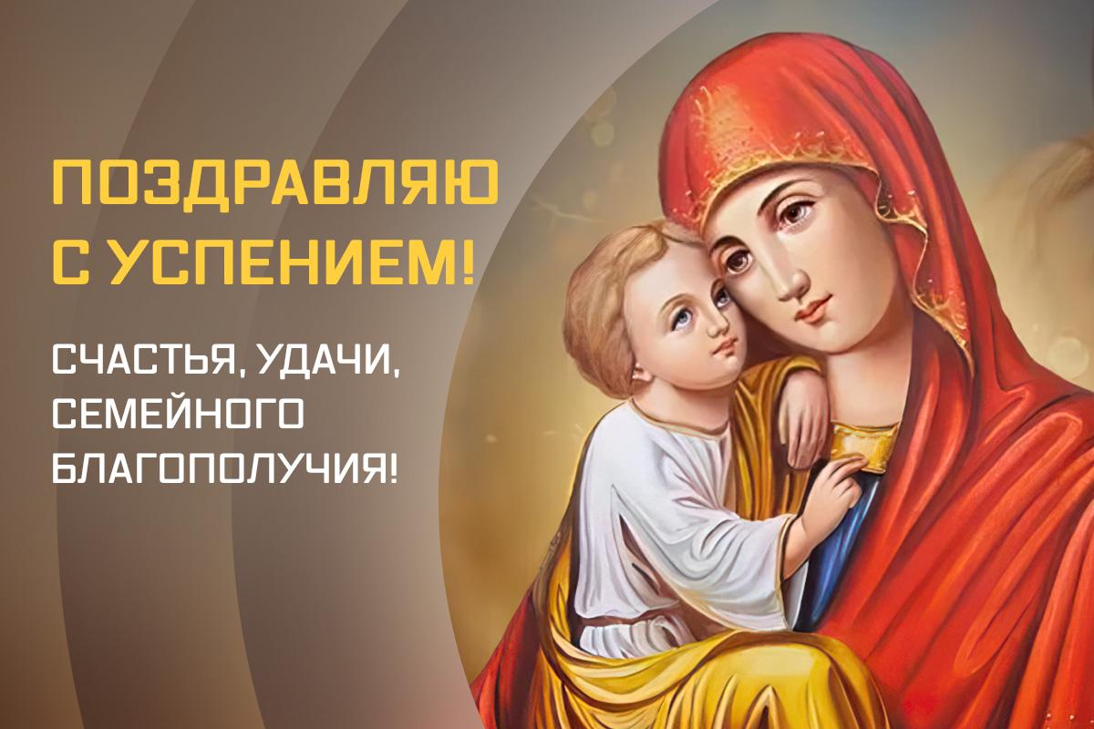 с успением пресвятой богородицы с успением пресвятой богородицы