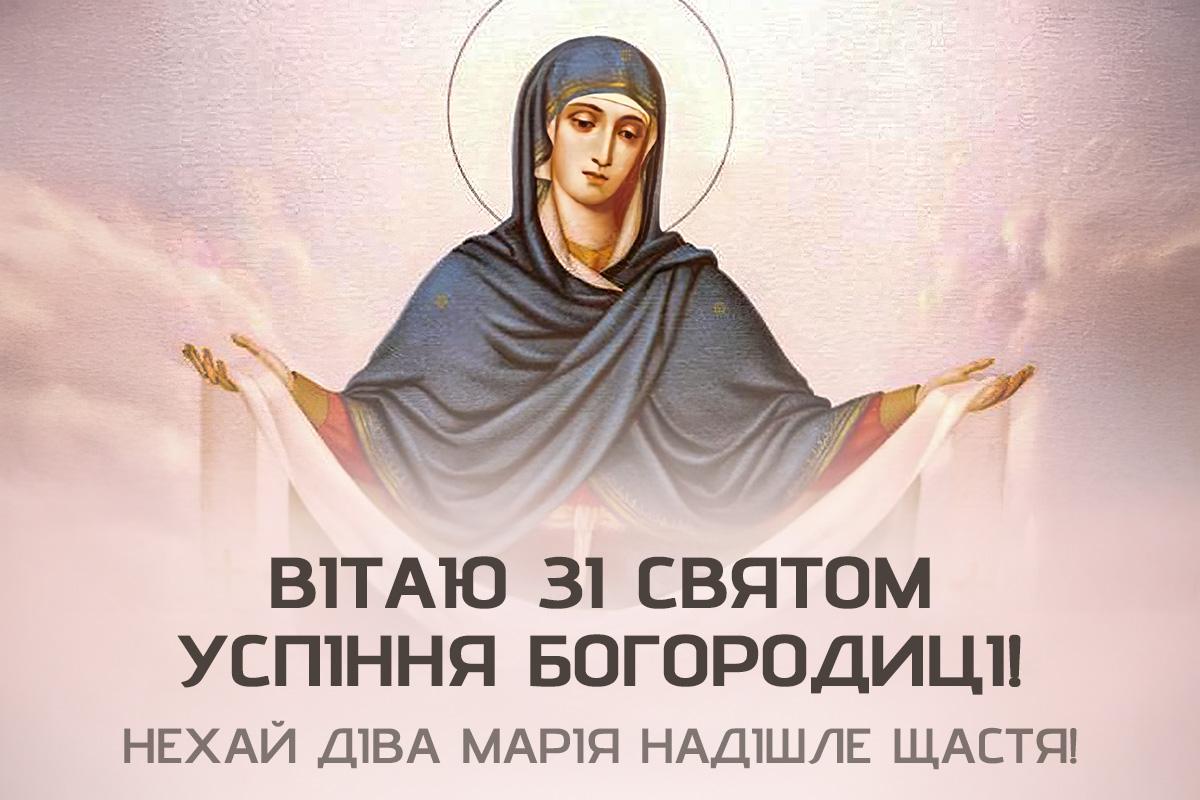 з успінням пресвятої богородиці з успінням пресвятої богородиці