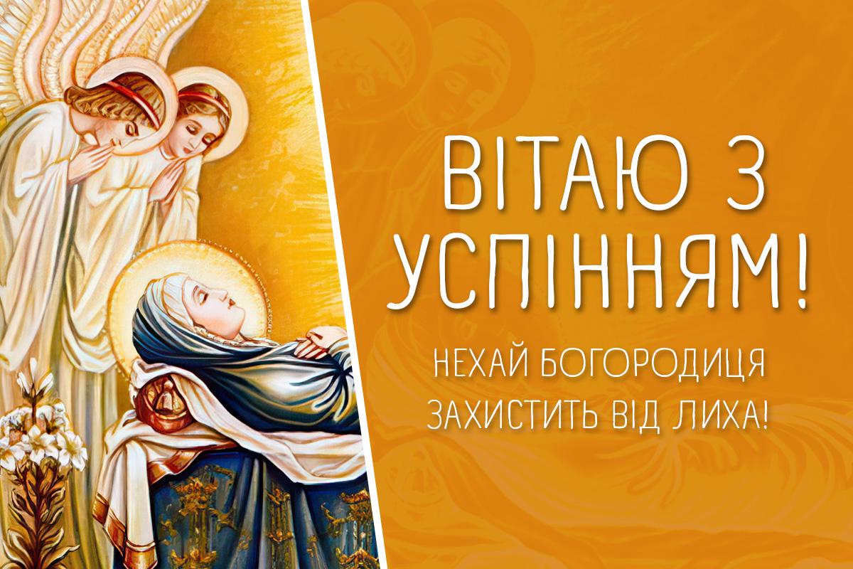 з успінням пресвятої богородиці з успінням пресвятої богородиці