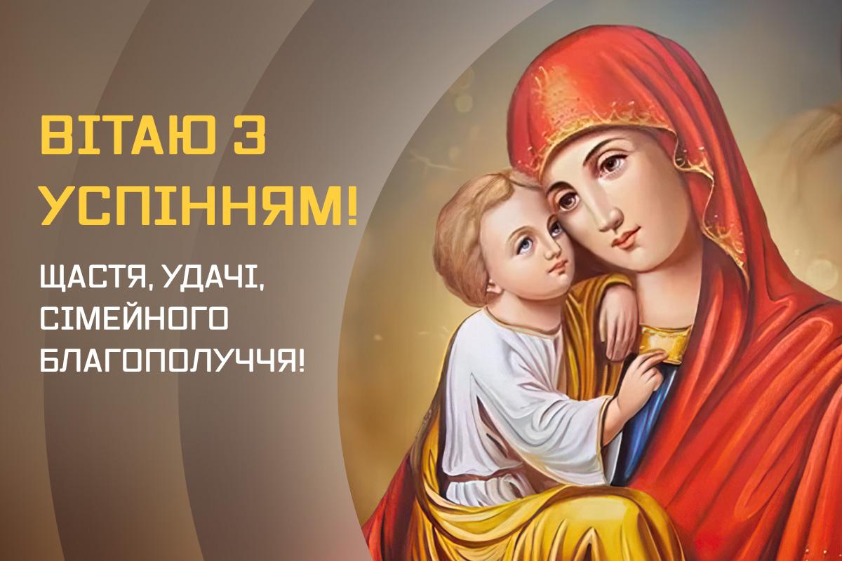 з успінням пресвятої богородиці з успінням пресвятої богородиці