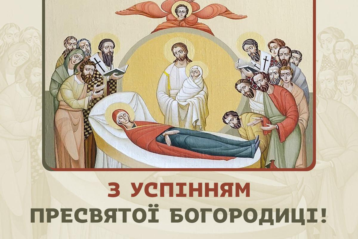 з успінням пресвятої богородиці з успінням пресвятої богородиці