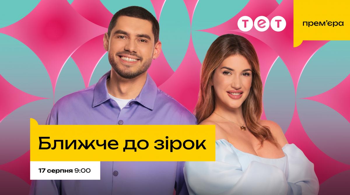 Перше інтерв'ю DREVO, зіркові розставання та залаштунки Atlas Festival: чим здивує прем'єра 'Ближче до зірок' на телеканалі ТЕТ Перше інтерв'ю DREVO, зіркові розставання та залаштунки Atlas Festival: чим здивує прем'єра 'Ближче до зірок' на телеканалі ТЕТ