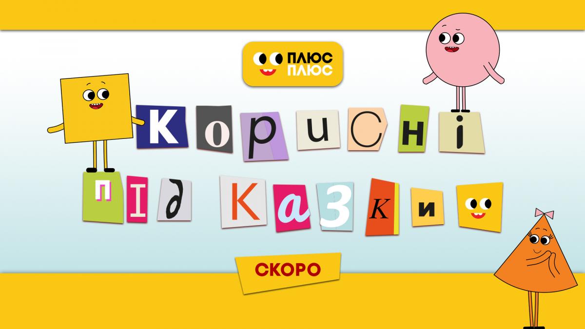 Поради для дітей: ПЛЮСПЛЮС покаже другий сезон мультсеріалу власного виробництва 'Корисні підказки' Поради для дітей: ПЛЮСПЛЮС покаже другий сезон мультсеріалу власного виробництва 'Корисні підказки'
